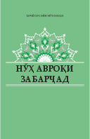 Нӯҳ авроқи забарҷад